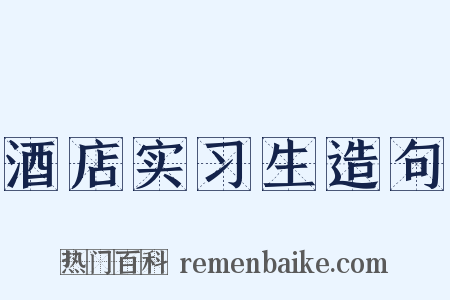 酒店实习生造句是什么意思的图片